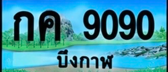 ป้ายทะเบียน กค 9090 บึงกาฬ