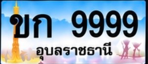 ป้ายทะเบียน ขก 9999 อุบลราชธานี