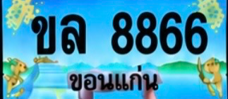 ป้ายทะเบียน ขล 8866 ขอนแก่น
