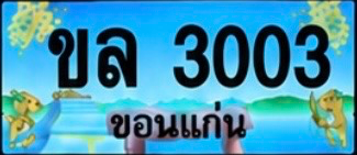 ป้ายทะเบียน ขล 3003 ขอนแก่น