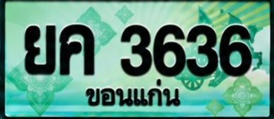 ป้ายทะเบียน ยค 3636 ขอนแก่น