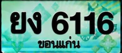 ป้ายทะเบียน ยง 6116 ขอนแก่น