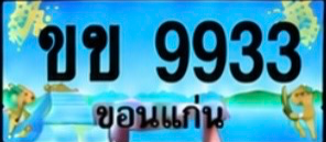 ป้ายทะเบียน ขข 9933 ขอนแก่น