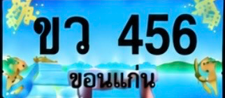 ป้ายทะเบียน ขว 456 ขอนแก่น