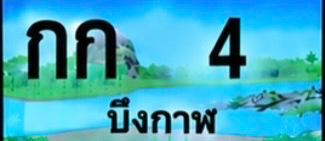 ป้ายทะเบียน กก 4 บึงกาฬ