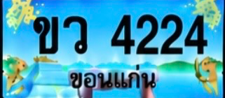 ป้ายทะเบียน ขว 4224 ขอนแก่น