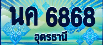 ป้ายทะเบียน นค 6868 อุดรธานี