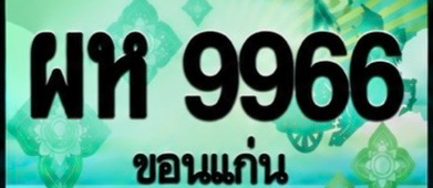 ป้ายทะเบียน ผห 9966 ขอนแก่น