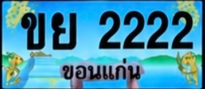 ป้ายทะเบียน ขย 2222 ขอนแก่น