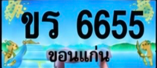 ป้ายทะเบียน ขร 6655 ขอนแก่น