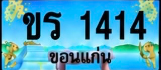 ป้ายทะเบียน ขร 1414 ขอนแก่น