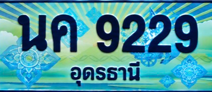 ป้ายทะเบียน นค 9229 อุดรธานี