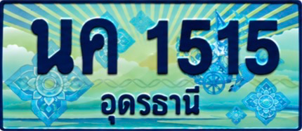 ป้ายทะเบียน นค 1515 อุดรธานี