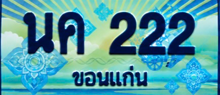 ป้ายทะเบียน นค 222 ขอนแก่น