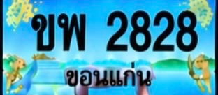 ป้ายทะเบียน ขพ 2828 ขอนแก่น