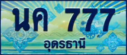 ป้ายทะเบียน นค 777 อุดรธานี