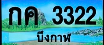 ป้ายทะเบียน กค 3322 บึงกาฬ