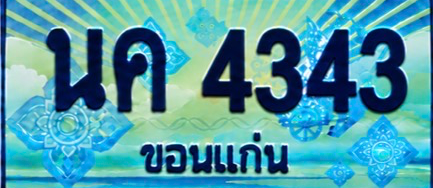 ป้ายทะเบียน นค 4343 ขอนแก่น