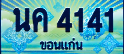 ป้ายทะเบียน นค 4141 ขอนแก่น