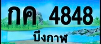 ป้ายทะเบียน กค 4848 บึงกาฬ