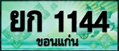 ป้ายทะเบียน ยก 1144 ขอนแก่น