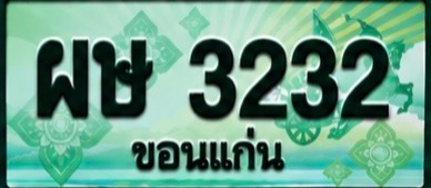 ป้ายทะเบียน ผษ 3232 ขอนแก่น