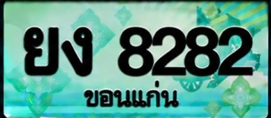 ป้ายทะเบียน ยง 8282 ขอนแก่น