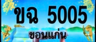 ป้ายทะเบียน ขฉ 5005 ขอนแก่น