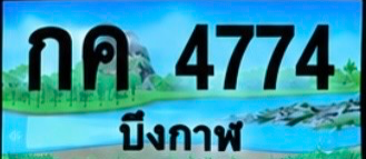 ป้ายทะเบียน กค 4774 บึงกาฬ