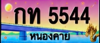 ป้ายทะเบียน กท 5544 หนองคาย