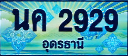 ป้ายทะเบียน นค 2929 อุดรธานี