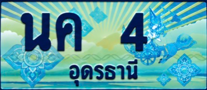 ป้ายทะเบียน นค 4 อุดรธานี