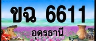 ป้ายทะเบียน ขฉ 6611 อุดรธานี