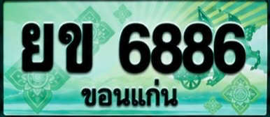 ป้ายทะเบียน ยข 6886 ขอนแก่น