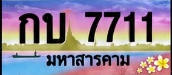 ป้ายทะเบียน กบ 7711 มหาสารคาม