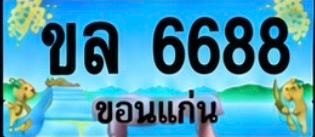 ป้ายทะเบียน ขล 6688 ขอนแก่น