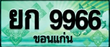 ป้ายทะเบียน ยก 9966 ขอนแก่น
