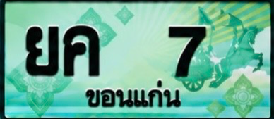 ป้ายทะเบียน ยค 7 ขอนแก่น