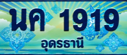 ป้ายทะเบียน นค 1919 อุดรธานี