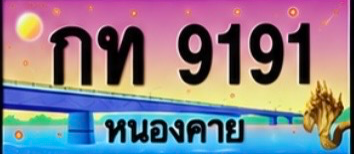 ป้ายทะเบียน กท 9191 หนองคาย
