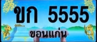 ป้ายทะเบียน ขก 5555 ขอนแก่น