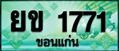 ป้ายทะเบียน ยข 1771 ขอนแก่น