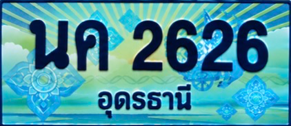 ป้ายทะเบียน นค 2626 อุดรธานี