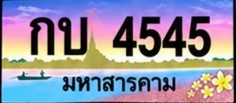 ป้ายทะเบียน กบ 4545 มหาสารคาม