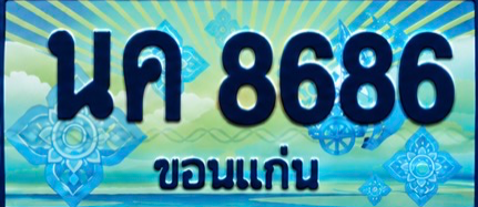ป้ายทะเบียน นค 8686 ขอนแก่น