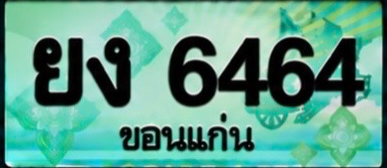 ป้ายทะเบียน ยง 6464 ขอนแก่น