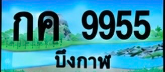 ป้ายทะเบียน กค 9955 บึงกาฬ