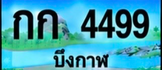 ป้ายทะเบียน กก 4499 บึงกาฬ