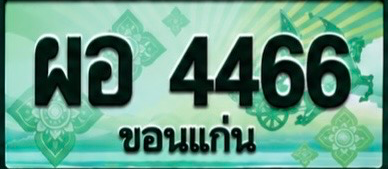 ป้ายทะเบียน ผอ 4466 ขอนแก่น