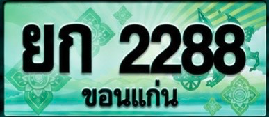 ป้ายทะเบียน ยก 2288 ขอนแก่น